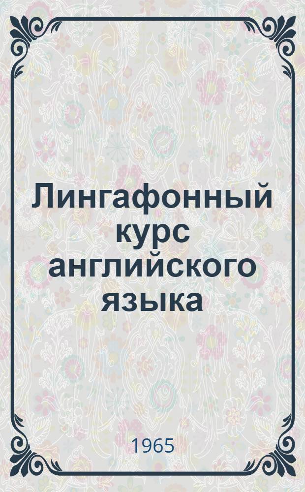 Лингафонный курс английского языка