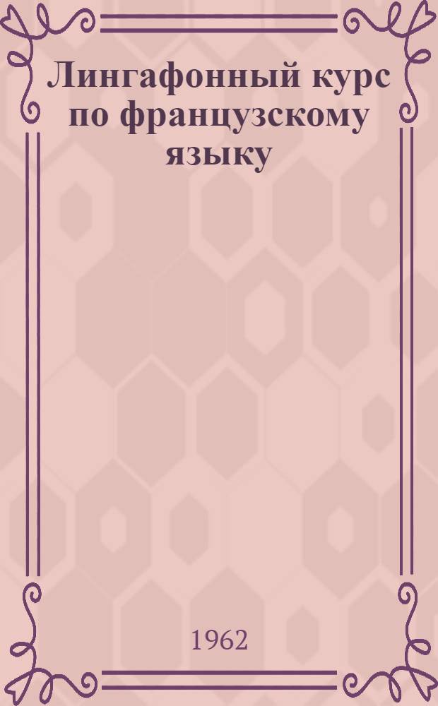Лингафонный курс по французскому языку : Для студентов III курса