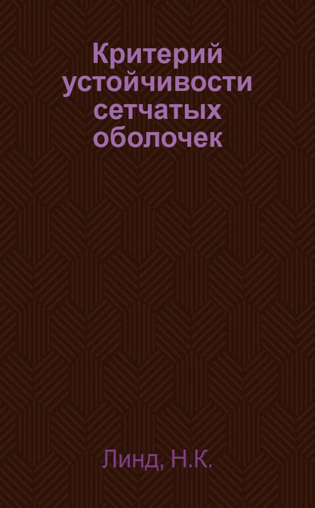 Критерий устойчивости сетчатых оболочек : Доклад