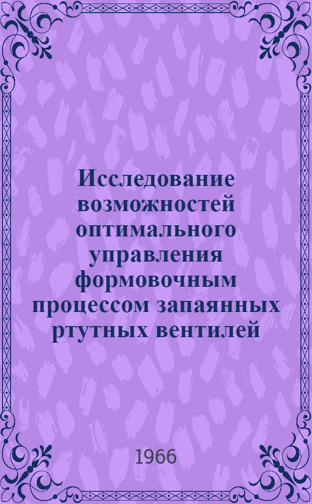 Исследование возможностей оптимального управления формовочным процессом запаянных ртутных вентилей : Автореферат дис. на соискание учен. степени канд. техн. наук