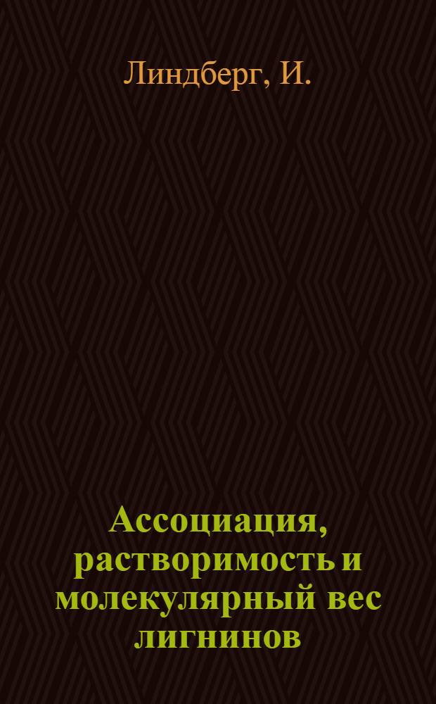 Ассоциация, растворимость и молекулярный вес лигнинов
