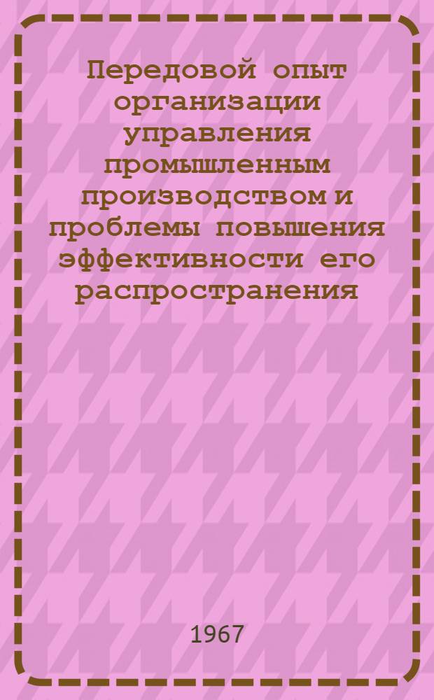 Передовой опыт организации управления промышленным производством и проблемы повышения эффективности его распространения : Автореферат дис. на соискание учен степени канд. экон. наук