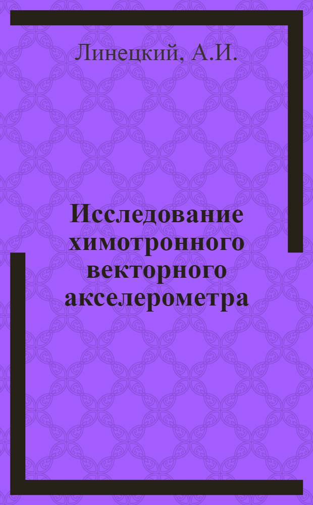 Исследование химотронного векторного акселерометра : Автореферат дис. на соискание учен. степени кандидата техн. наук
