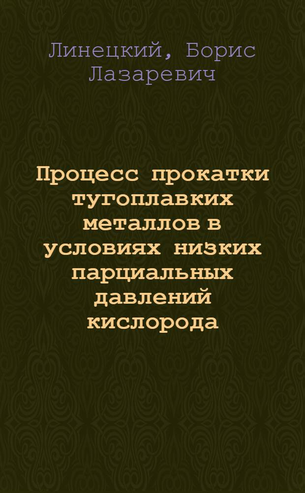 Процесс прокатки тугоплавких металлов в условиях низких парциальных давлений кислорода : Автореферат дис. на соискание учен. степени канд. техн. наук