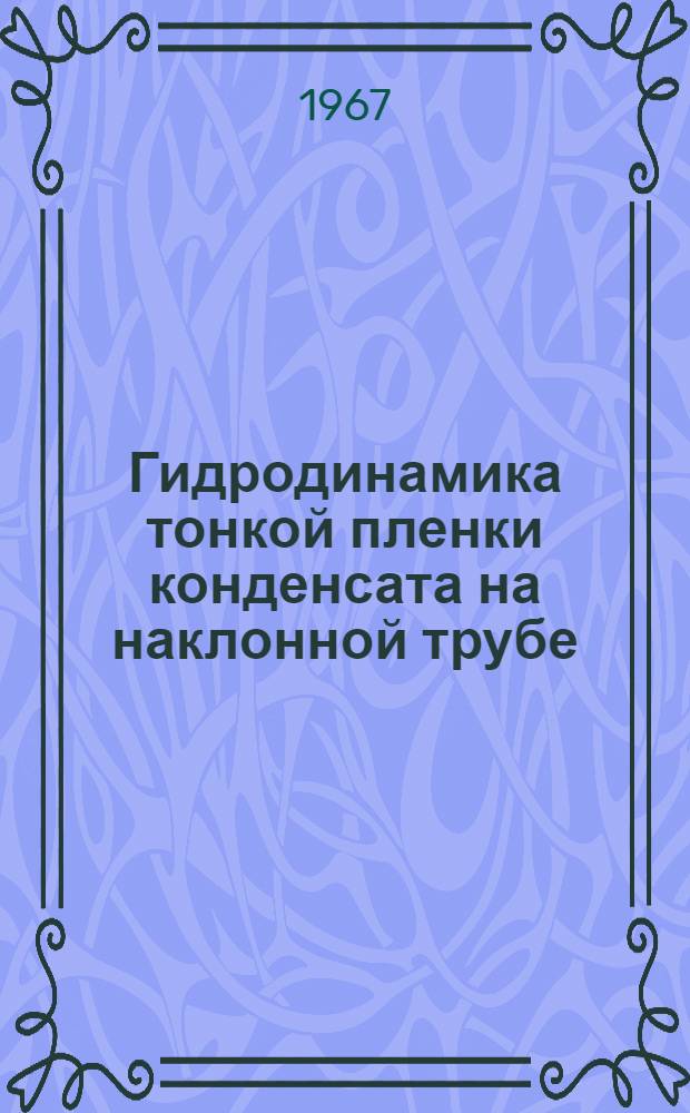 Гидродинамика тонкой пленки конденсата на наклонной трубе : Автореферат дис. на соискание учен. степени канд. техн. наук