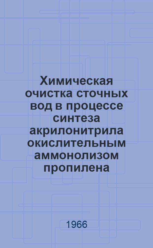 Химическая очистка сточных вод в процессе синтеза акрилонитрила окислительным аммонолизом пропилена : Автореферат дис. на соискание учен. степени канд. техн. наук
