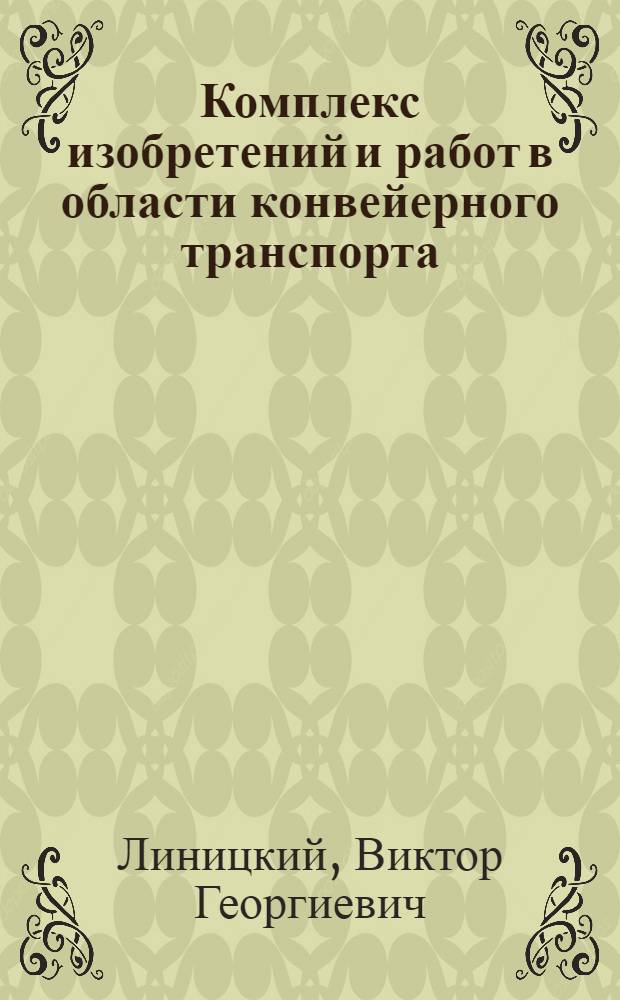 Комплекс изобретений и работ в области конвейерного транспорта : Доклад об опубл. работах на соискание учен. степени кандидата техн. наук