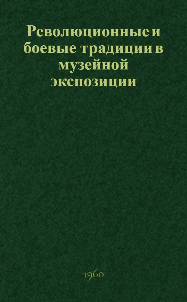Революционные и боевые традиции в музейной экспозиции : (Науч.-метод. пособие)