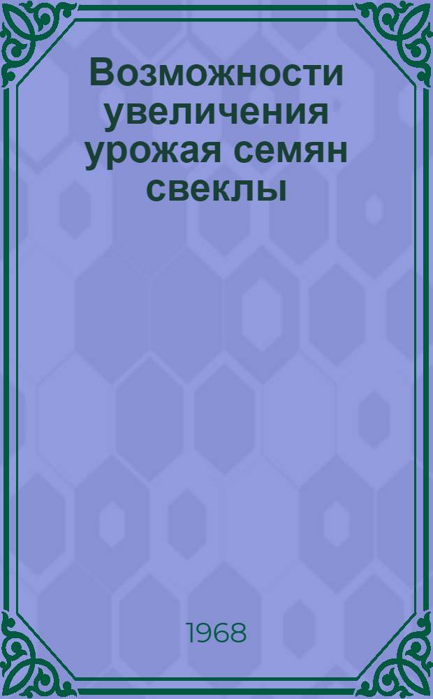 Возможности увеличения урожая семян свеклы (Beta vulgaris L.) и улучшения их качества в Эстонской ССР : Автореферат дис. на соискание учен. степени канд. с.-х. наук : (534)