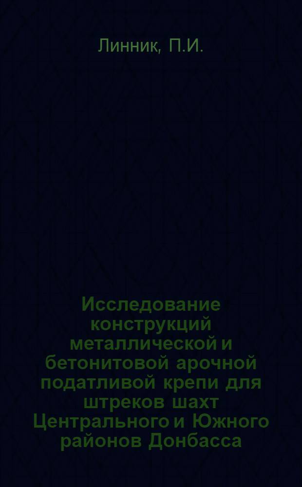 Исследование конструкций металлической и бетонитовой арочной податливой крепи для штреков шахт Центрального и Южного районов Донбасса : Автореферат дис. на соискание учен. степени кандидата техн. наук