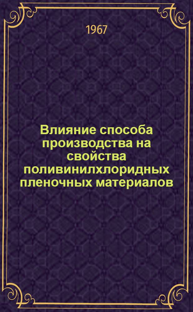 Влияние способа производства на свойства поливинилхлоридных пленочных материалов : Автореферат дис. на соискание учен. степени канд. техн. наук
