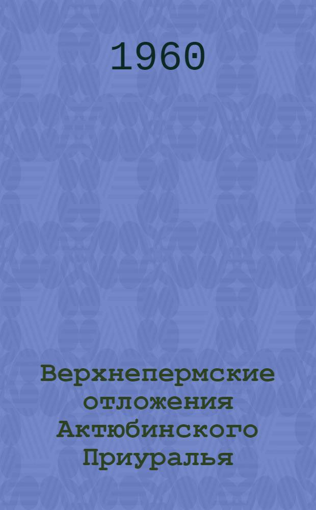 Верхнепермские отложения Актюбинского Приуралья : Автореферат дис. на соискание учен. степени кандидата геол.-минерал. наук