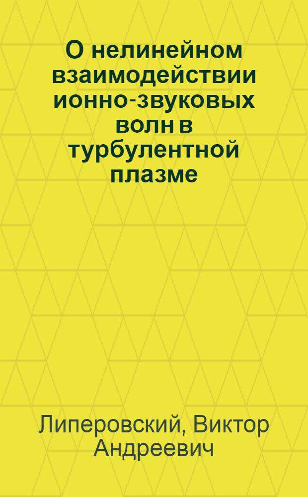 О нелинейном взаимодействии ионно-звуковых волн в турбулентной плазме