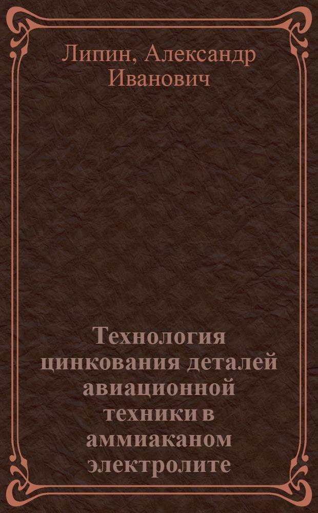 Технология цинкования деталей авиационной техники в аммиаканом электролите