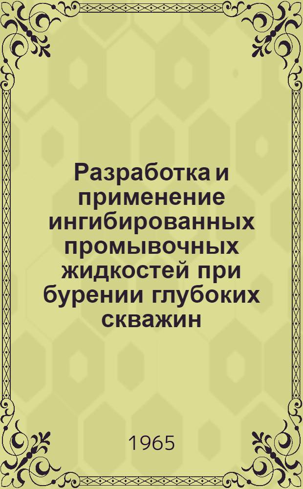Разработка и применение ингибированных промывочных жидкостей при бурении глубоких скважин : Автореферат дис. на соискание учен. степени кандидата техн. наук