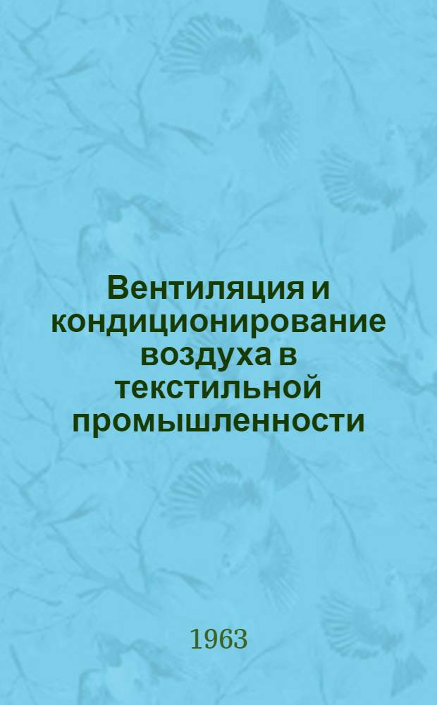 Вентиляция и кондиционирование воздуха в текстильной промышленности