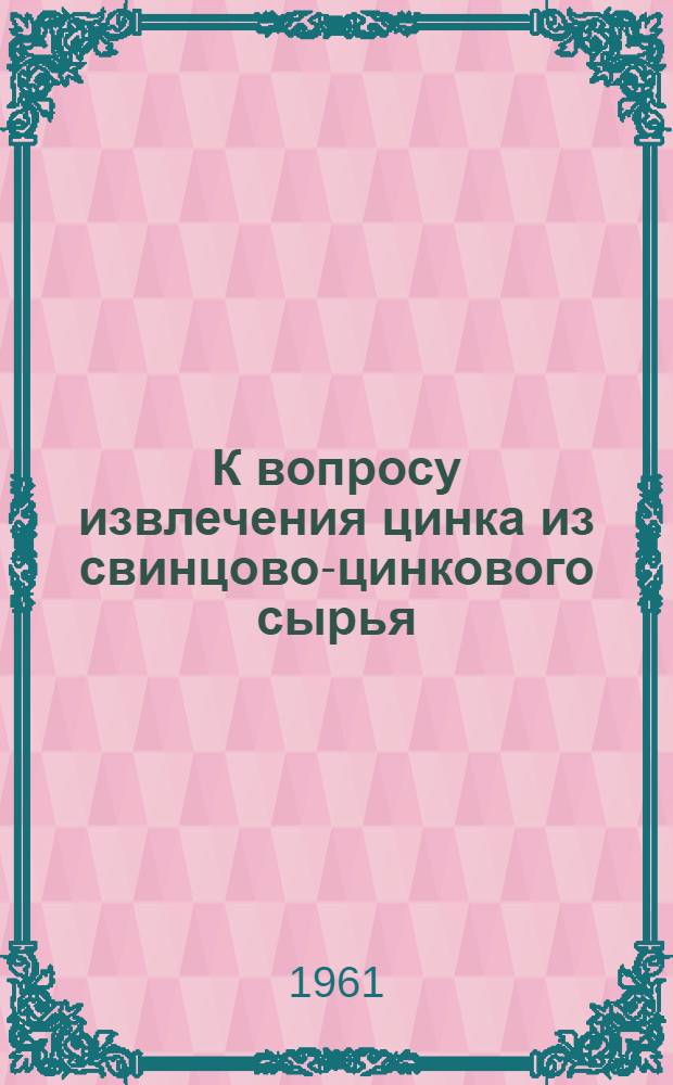 К вопросу извлечения цинка из свинцово-цинкового сырья : Автореферат дис. на соискание учен. степени кандидата техн. наук