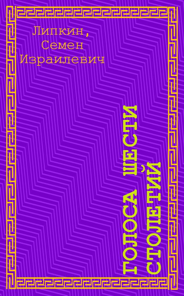 Голоса шести столетий : Избр. переводы с узб