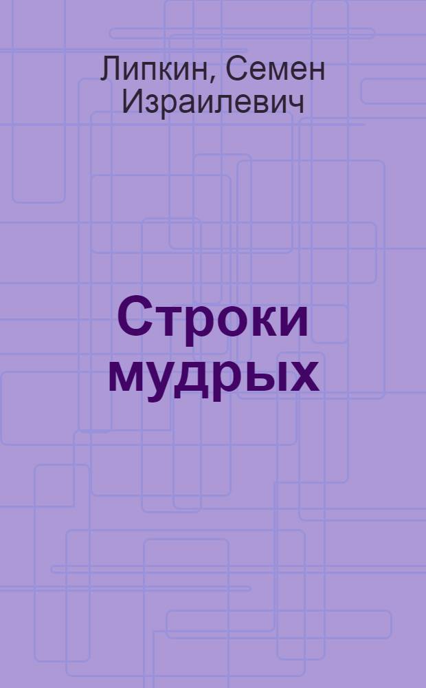 Строки мудрых : Переводы