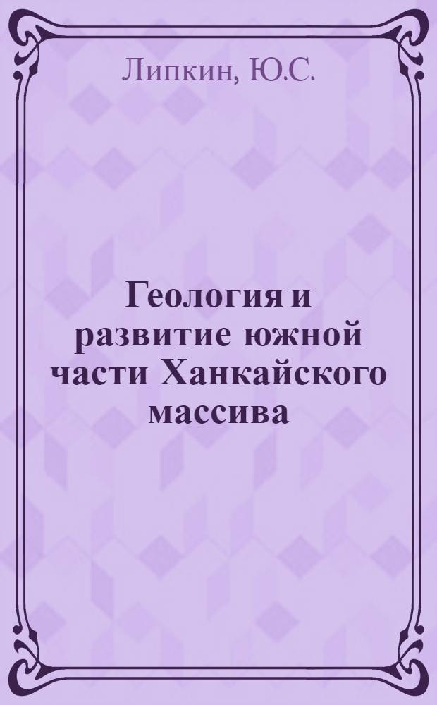 Геология и развитие южной части Ханкайского массива : Автореферат дис. на соискание учен. степени канд. геол.-минерал. наук