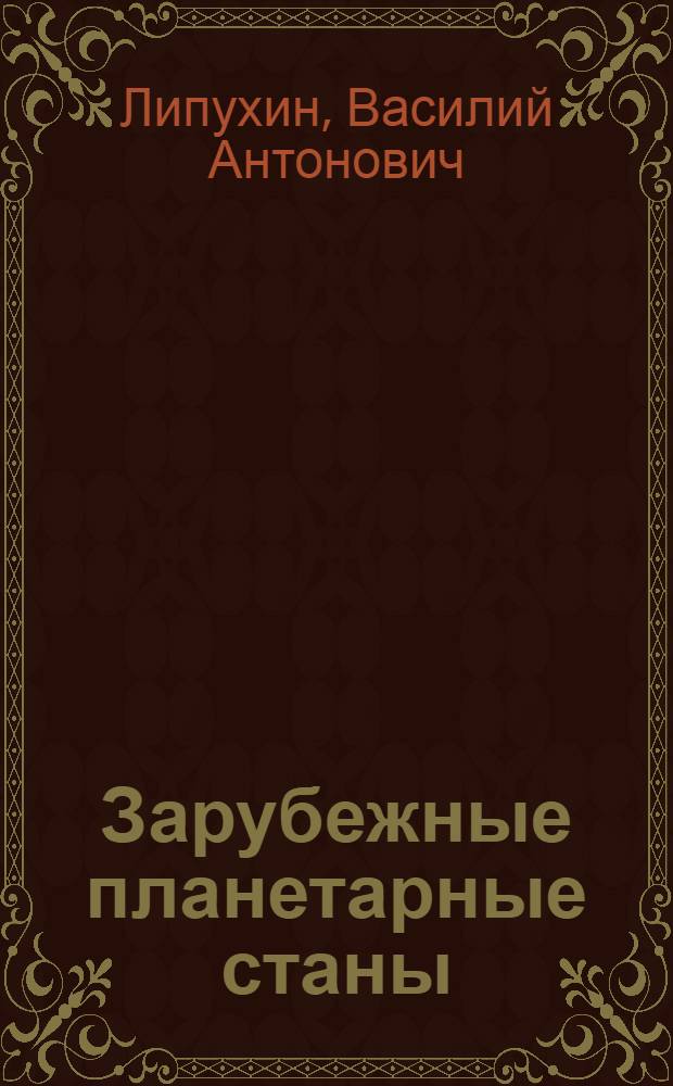 Зарубежные планетарные станы