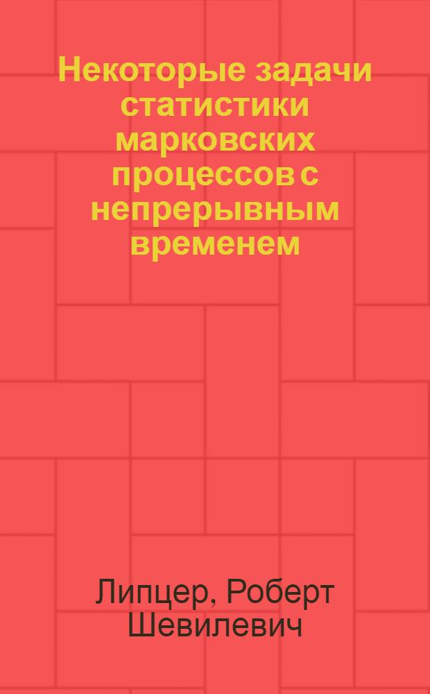 Некоторые задачи статистики марковских процессов с непрерывным временем : Автореферат дис. на соискание учен. степени канд. физ.-мат. наук