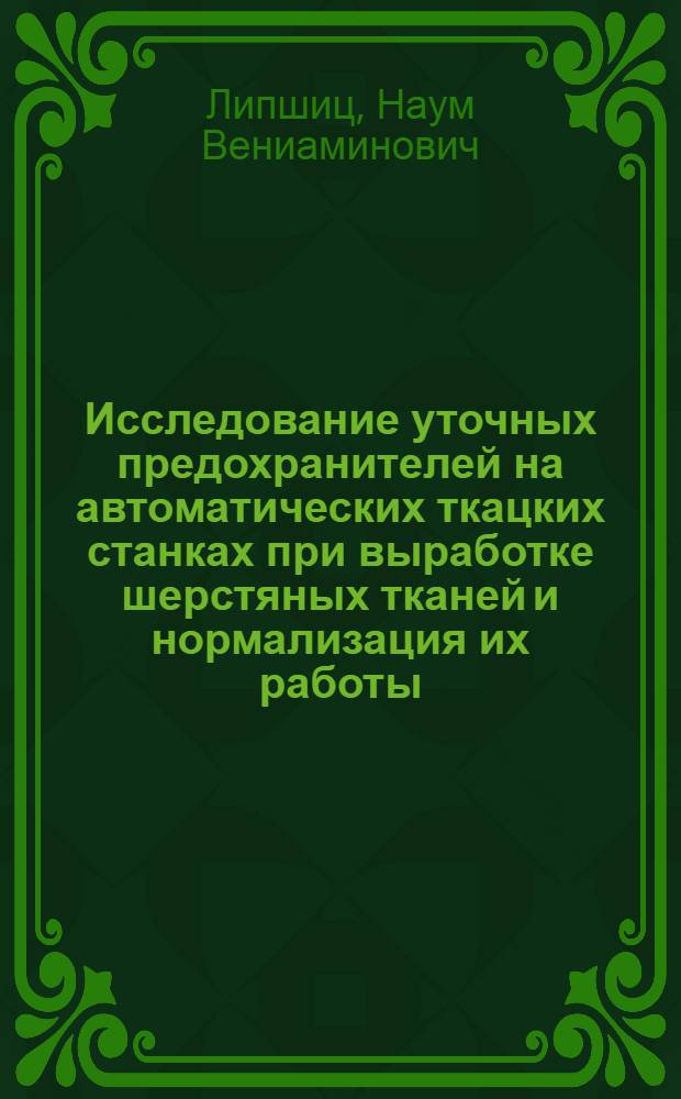 Исследование уточных предохранителей на автоматических ткацких станках при выработке шерстяных тканей и нормализация их работы : Автореферат дис., представл. на соискание учен. степени кандидата техн. наук