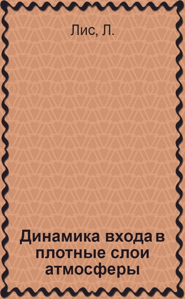 Динамика входа в плотные слои атмосферы : Теплопередача при полете с большими сверхзвуковыми скоростями в атмосферах различных планет