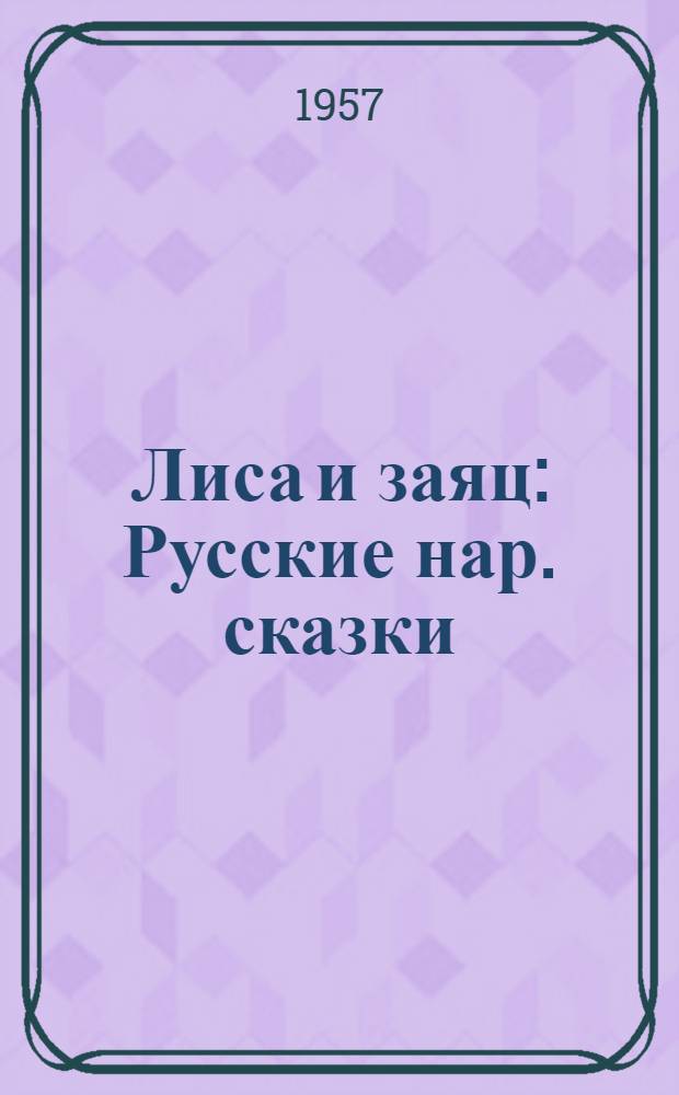 Лиса и заяц : Русские нар. сказки