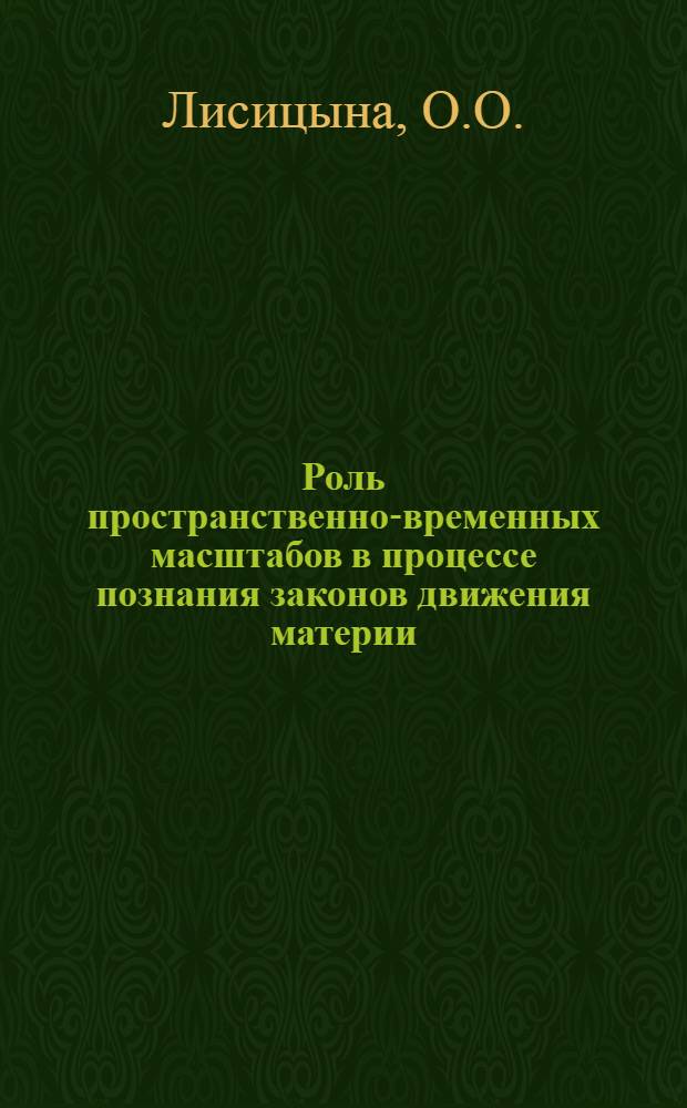 Роль пространственно-временных масштабов в процессе познания законов движения материи : Автореферат дис. на соискание учен. степени канд. филос. наук