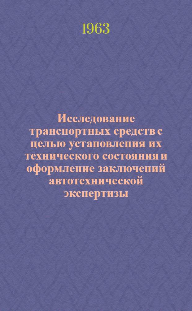 Исследование транспортных средств с целью установления их технического состояния и оформление заключений автотехнической экспертизы : Пособие для экспертов-автотехников