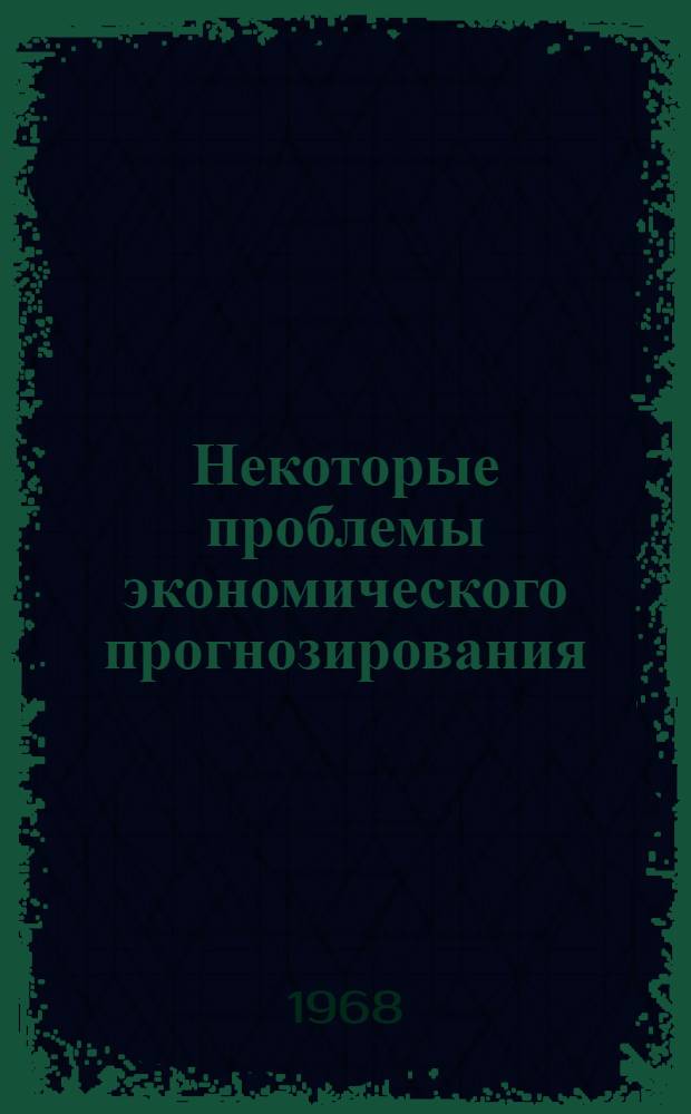 Некоторые проблемы экономического прогнозирования