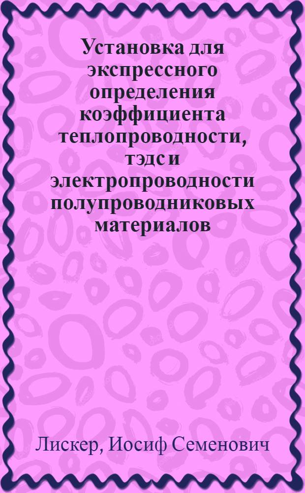 Установка для экспрессного определения коэффициента теплопроводности, тэдс и электропроводности полупроводниковых материалов