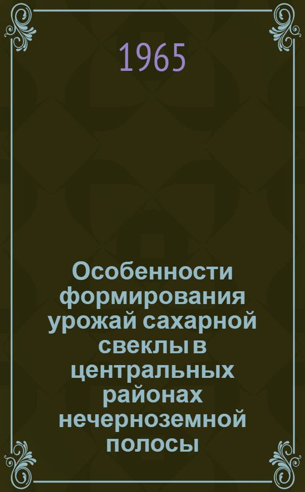 Особенности формирования урожай сахарной свеклы в центральных районах нечерноземной полосы : Автореферат дис. на соискание учен. степени кандидата с.-х. наук