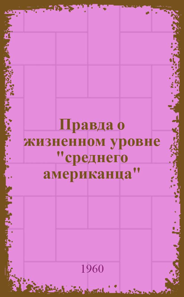 Правда о жизненном уровне "среднего американца"