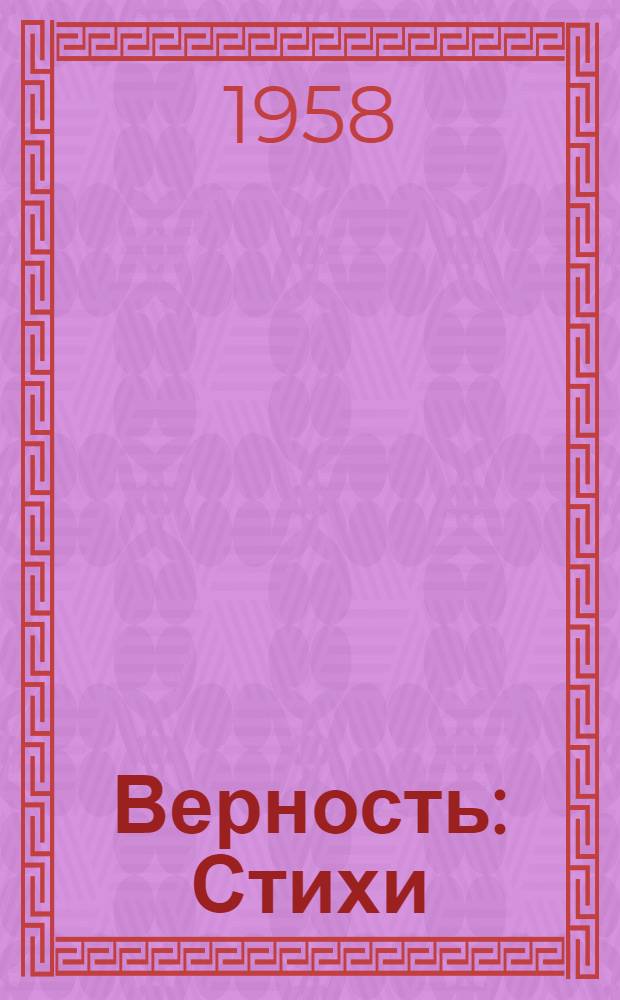 Верность : Стихи