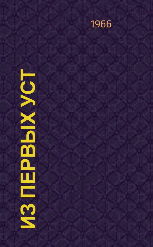 Из первых уст : Стихи