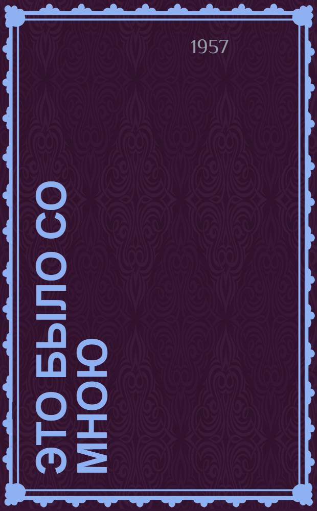 Это было со мною : (Стихи и поэма) : Для сред. и ст. возраста