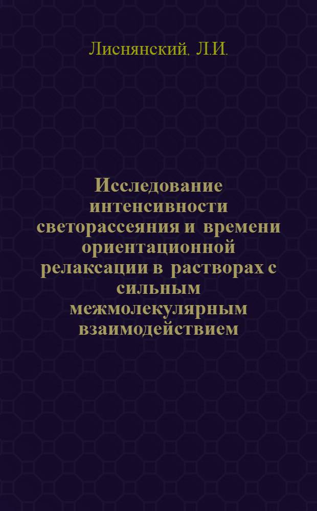 Исследование интенсивности светорассеяния и времени ориентационной релаксации в растворах с сильным межмолекулярным взаимодействием : Автореферат дис. на соискание учен. степени кандидата физ.-мат. наук