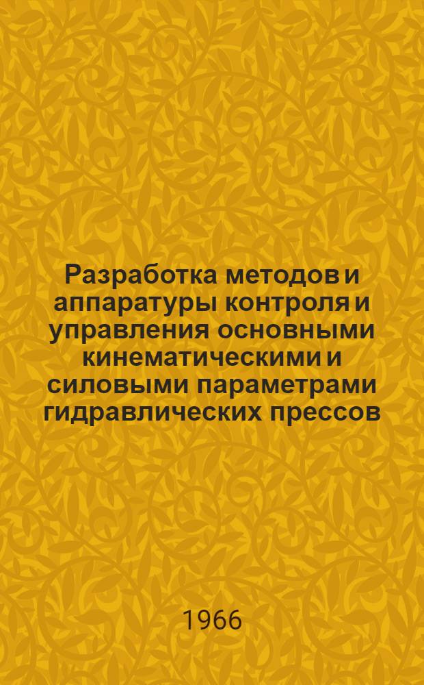 Разработка методов и аппаратуры контроля и управления основными кинематическими и силовыми параметрами гидравлических прессов : Автореферат дис. на соискание учен. степени канд. техн. наук