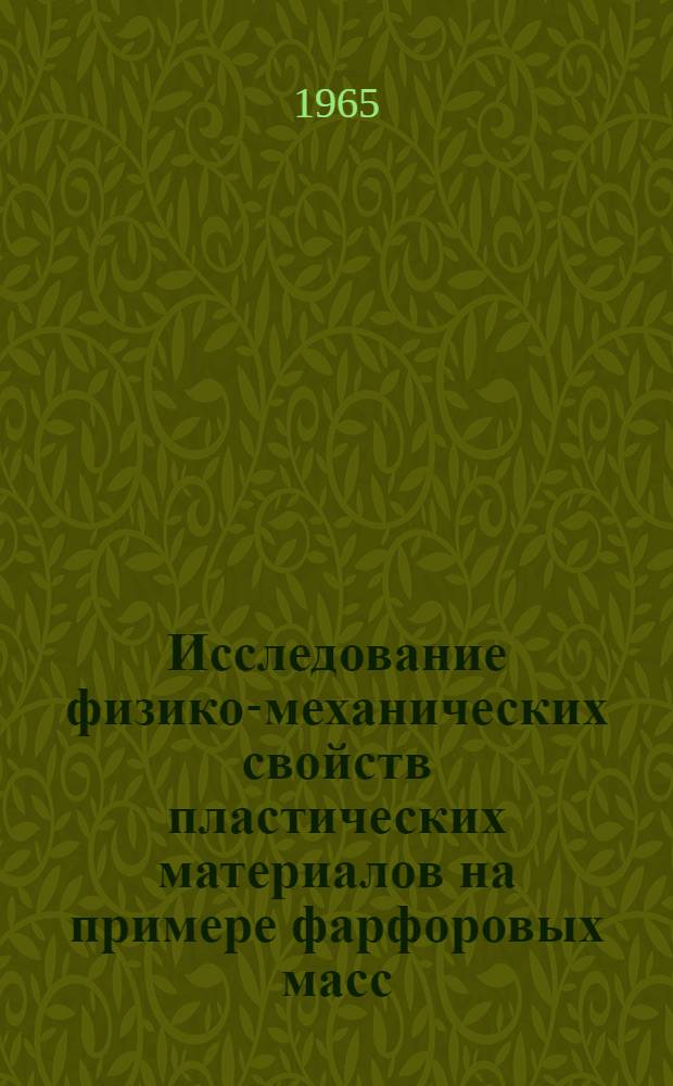 Исследование физико-механических свойств пластических материалов на примере фарфоровых масс : Автореферат дис. на соискание учен. степени кандидата техн. наук