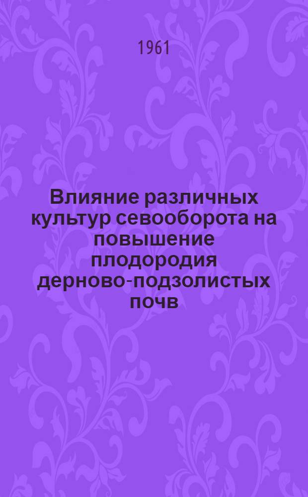 Влияние различных культур севооборота на повышение плодородия дерново-подзолистых почв : Автореферат дис. на соискание учен. степени кандидата с.-х. наук