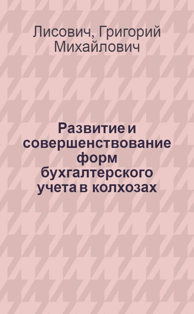 Развитие и совершенствование форм бухгалтерского учета в колхозах : (На примере колхозов Сев. Кавказа, перешедших на журн. ордерную форму счетоводства) : Автореферат дис. на соискание учен. степени канд. экон. наук