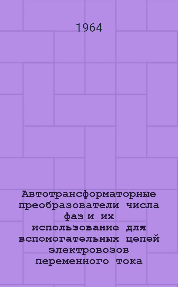 Автотрансформаторные преобразователи числа фаз и их использование для вспомогательных цепей электровозов переменного тока : Автореферат дис. на соискание учен. степени кандидата техн. наук