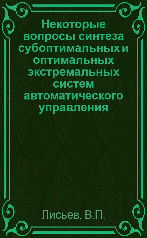 Некоторые вопросы синтеза субоптимальных и оптимальных экстремальных систем автоматического управления : Автореферат дис. на соискание учен. степени канд. физ.-мат. наук
