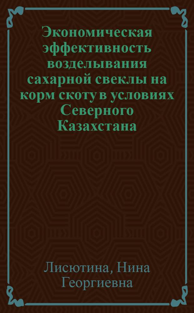 Экономическая эффективность возделывания сахарной свеклы на корм скоту в условиях Северного Казахстана : Автореферат дис. на соискание учен. степени кандидата экон. наук