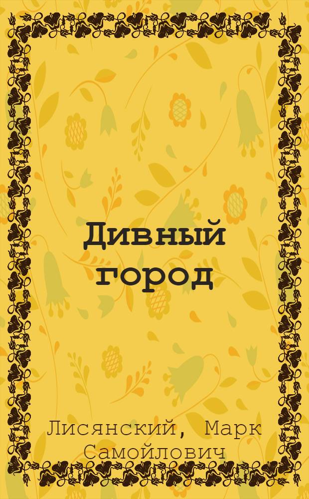 Дивный город