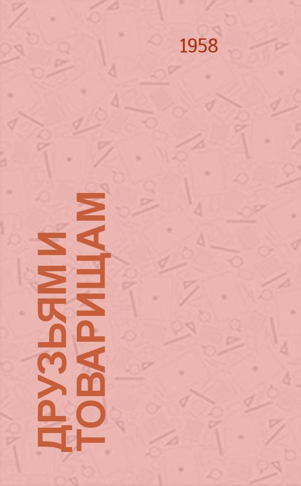 Друзьям и товарищам : Стихи