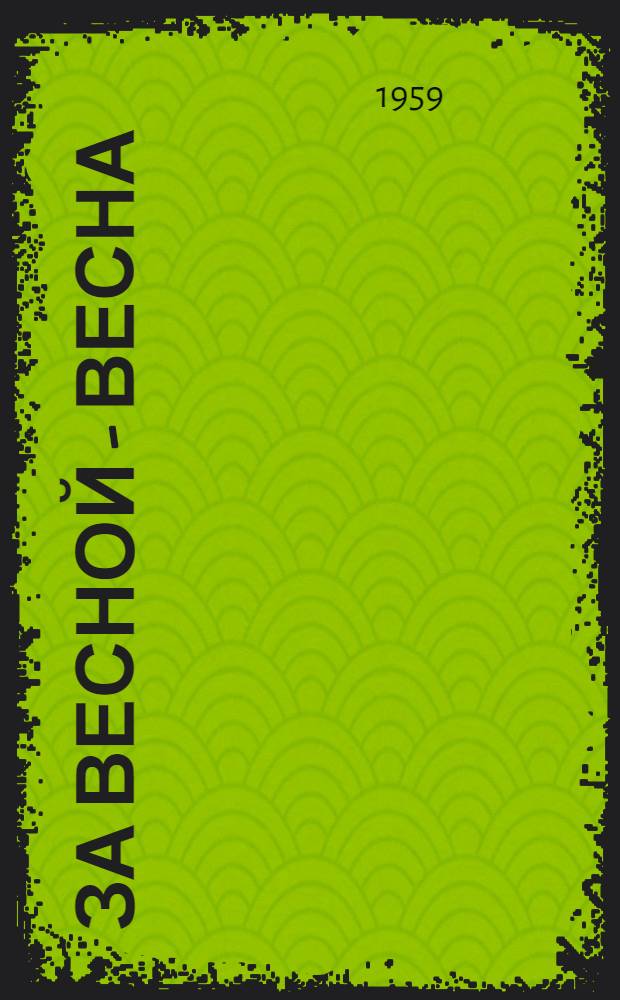 За весной - весна : Стихи