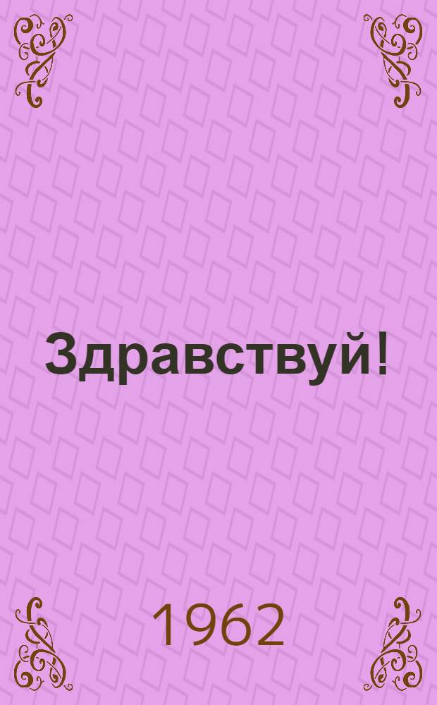 Здравствуй! : Новая книга стихотворений